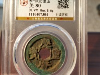 庆历重宝铁钱价格
