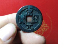 宋元通宝开元手