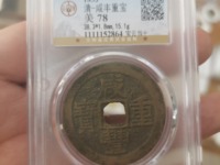 咸丰重宝当十云居白铜价格