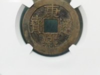 康熙通宝老刻花图片及价格
