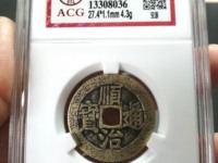 顺治通宝背上东24mm