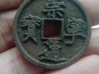 崇宁通宝有折五的吗