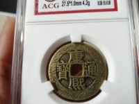 康熙通宝满汉昌大样价格