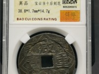 铜钱咸丰重宝当十五