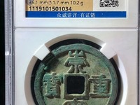 崇宁重宝多少钱？