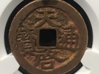 天启通宝背上工母钱