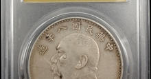 中华民国八年袁大头值多少钱 图片价格