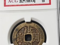 康熙通宝背广鸟