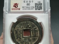咸丰重宝小平钱价格