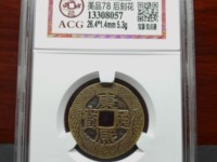 康熙通宝五点熙