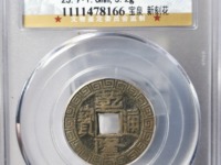 乾隆通宝雕母价格图