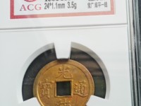 光绪通宝背面大全