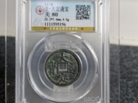 大定通宝珍稀版别图及价格