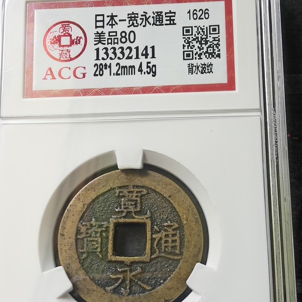 黄亮美品宽永通宝背水波纹俩枚字口犀利包浆自然