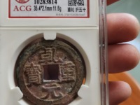 楚乾元重宝大钱