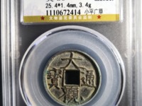 小平大观通宝样币价格