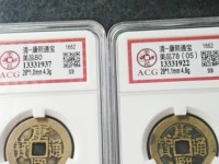 康熙通宝目日熙四笔相连图片价格