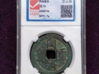 同治重宝当十28mm价格