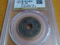 顺治通宝背原局图片及价格