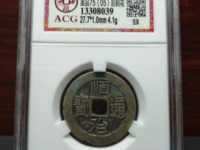 顺治通宝折二尺寸