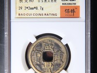 咸丰重宝宝源局当十母钱