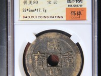 咸丰重宝当五百价格及图片