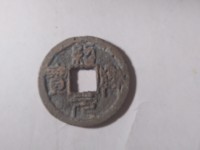 绍兴元宝折二珍稀版别