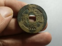 康熙通宝背满汉昌