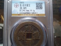 咸丰重宝满汉浙当五十