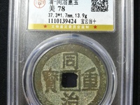 同治重宝鉴别方法