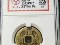 雍正通宝遒劲版