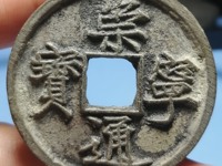 崇宁通宝折十铁母多少钱一枚