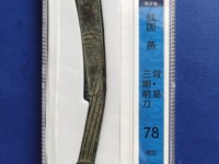 咸丰元宝花钱真品图片