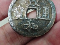 政和通宝重和样母钱