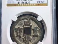 咸丰重宝当百图片