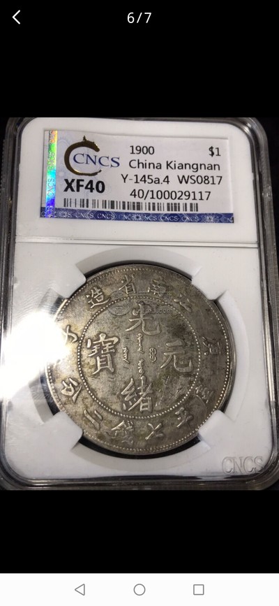 江南庚子银元存世量多少枚 江南庚子七钱二分价格