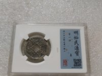 裕民通宝背一钱价格