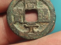 周元通宝背人狗