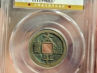 太平通宝福在眼前