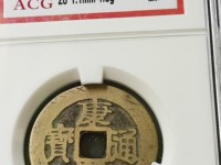康熙通宝大清镇库价格