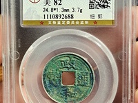 政和通宝铜钱哪个朝代?