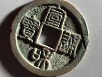 宣和通宝小字广穿值多少钱
