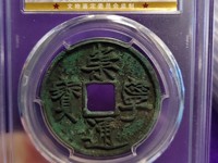 崇宁通宝真实价值多少