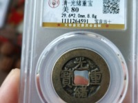 光绪重宝宝源大写当拾品种