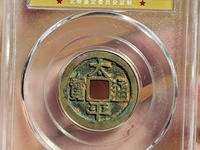 太平通宝古币价格