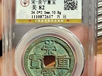 在宋代崇宁通宝和崇宁重宝哪个值钱