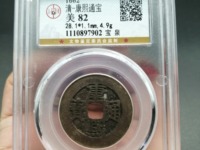 阔缘康熙通宝背天下太平