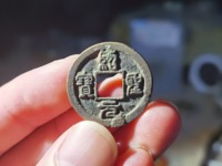 绍圣元宝行书版别介绍