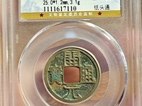 开元通宝小平母钱价格