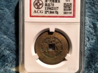 光绪重宝 当十